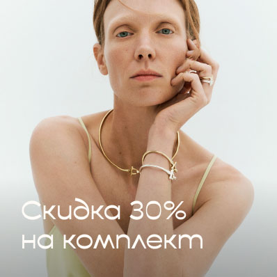 Скидка 30% при покупке комплекта украшений
