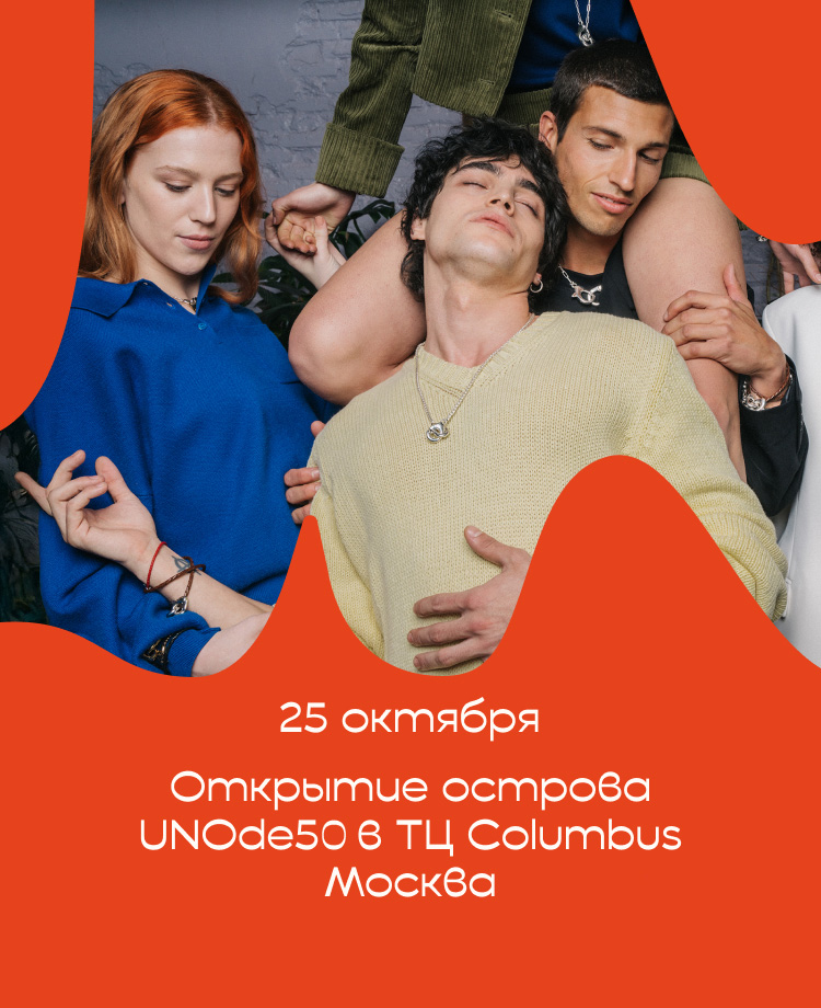 Открытие острова UNOde50 в ТЦ Columbus