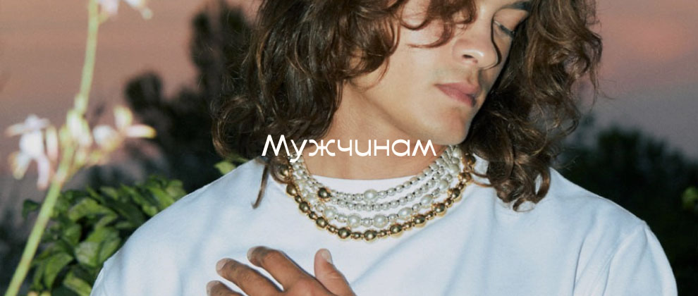 Мужчинам