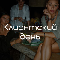 Клиентский день UNOde50 в ТЦ Планета