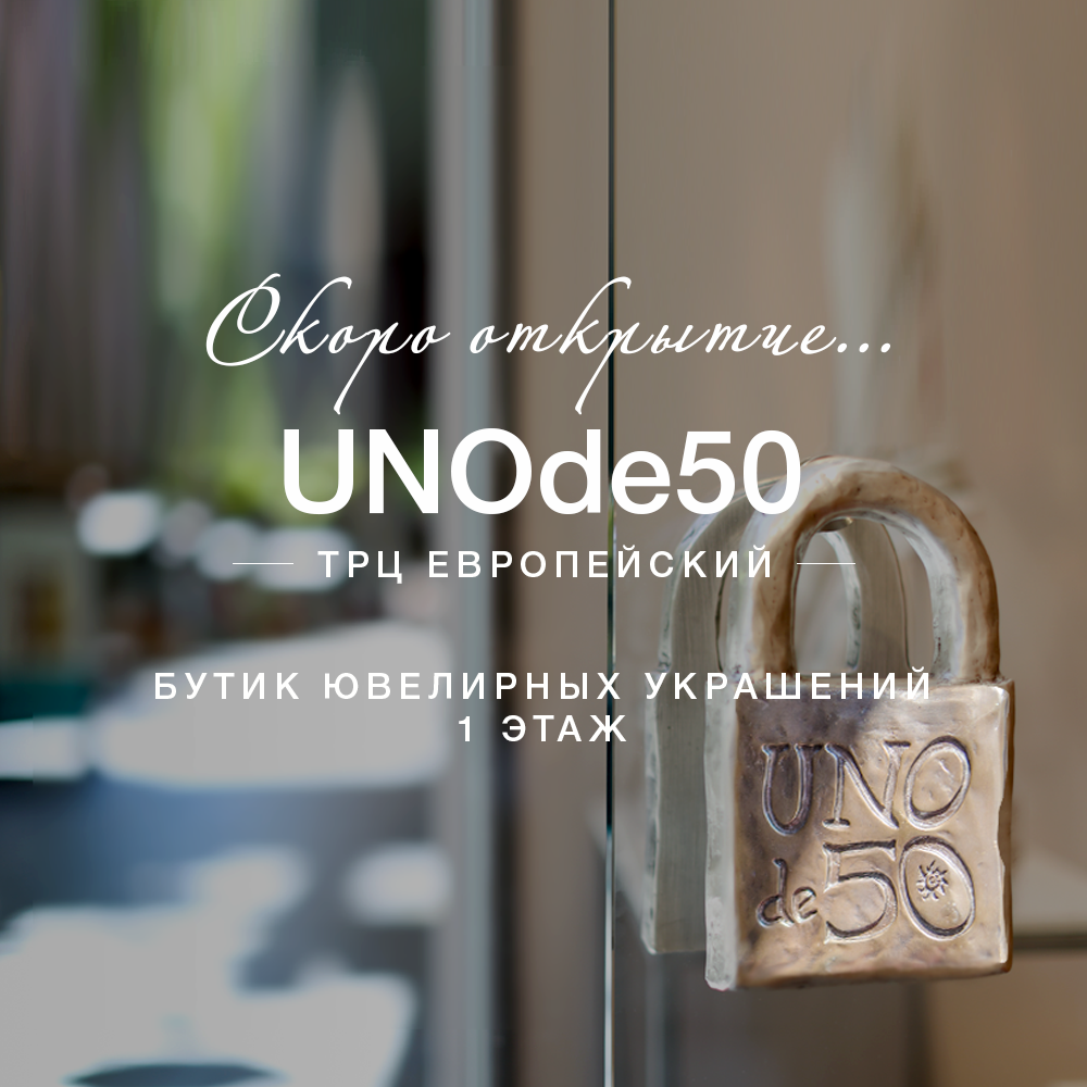 Открытие нового бутика UNOde50