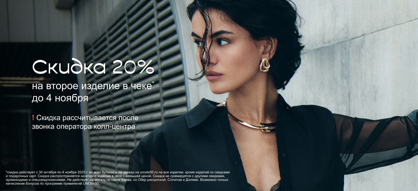 Скидка 20% на второе изделие в чеке