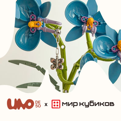Коллаборация UNOde50 х «Мир Кубиков»